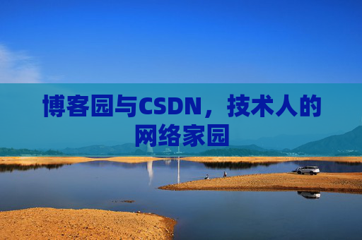 博客园与CSDN，技术人的网络家园